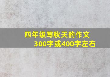 四年级写秋天的作文 300字或400字左右